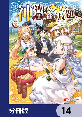 神を【神様ガチャ】で生み出し放題【分冊版】 14
