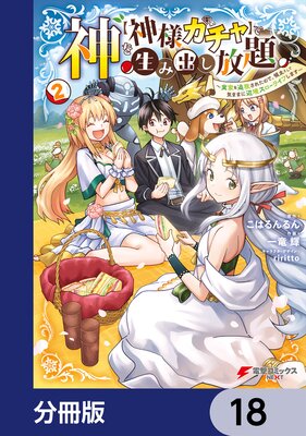 神を【神様ガチャ】で生み出し放題【分冊版】 18