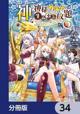 神を【神様ガチャ】で生み出し放題【分冊版】 34