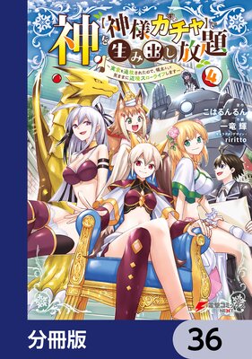 神を【神様ガチャ】で生み出し放題【分冊版】 36