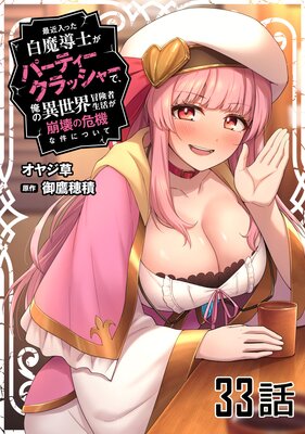 最近入った白魔導士がパーティークラッシャーで、俺の異世界冒険者生活が崩壊の危機な件について 第33話【単話版】