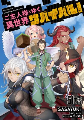 ご主人様とゆく異世界サバイバル! 第51話【単話版】