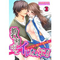 教習中にイレないで!!〜ドS生徒に襲われ逆指導〜(3)