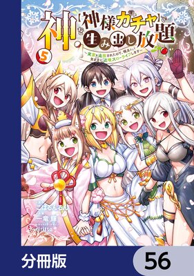 神を【神様ガチャ】で生み出し放題【分冊版】 56