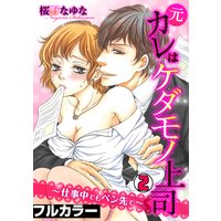 元カレはケダモノ上司〜仕事中でもペン先で〜【フルカラー】(2)