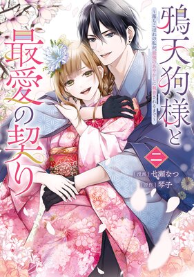 鴉天狗様と最愛の契り〜落ちこぼれの私が、最強のあやかしに執着されるまで〜 二【Renta!限定版】