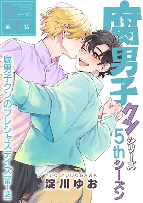 腐男子クンシリーズ 5thシーズン腐男子クンのプレシャスデイズ【第1話】