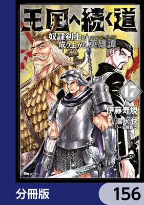 王国へ続く道 奴隷剣士の成り上がり英雄譚【分冊版】 156
