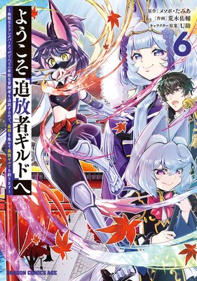 ようこそ『追放者ギルド』へ 〜無能なSランクパーティがどんどん有能な冒険者を追放するので、最弱を集めて最強ギルドを創ります〜 6
