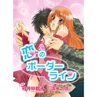 【絵ノベル】恋のボーダーライン