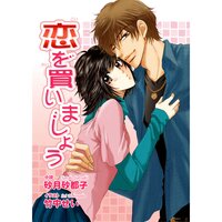 【絵ノベル】恋を買いましょう
