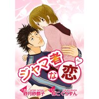 【絵ノベル】ジャマ者な恋