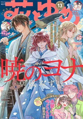 【電子版】花とゆめ 13号(2025年)