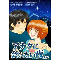 【絵ノベル】アナタに会いたい夜