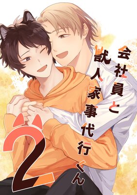 会社員と獣人家事代行くん 2巻