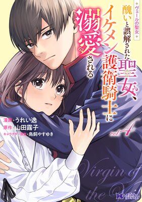 ヴェールの聖女 〜醜いと誤解された聖女、イケメン護衛騎士に溺愛される〜(コミック) 4