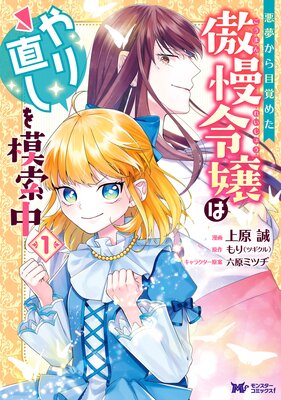 悪夢から目覚めた傲慢令嬢はやり直しを模索中(コミック) 分冊版 41