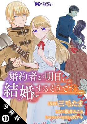 婚約者が明日、結婚するそうです。(コミック) 分冊版 10
