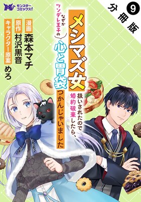 メシマズ女扱いされたので婚約破棄したら、なぜかツンデレ王子の心と胃袋つかんじゃいました(コミック) 分冊版 9
