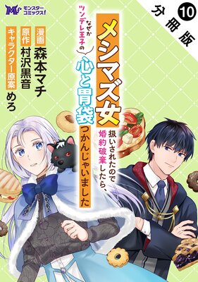 メシマズ女扱いされたので婚約破棄したら、なぜかツンデレ王子の心と胃袋つかんじゃいました(コミック) 分冊版 10