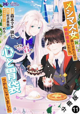 公式-メシマズ女扱いされたので婚約破棄したら、なぜかツンデレ