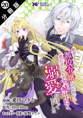 断罪されている悪役令嬢と入れ替わって婚約者たちをぶっ飛ばしたら、溺愛が待っていました(コミック) 分冊版 20