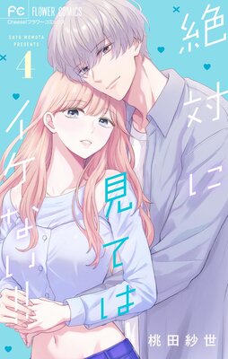 絶対に見てはイケない!! 4