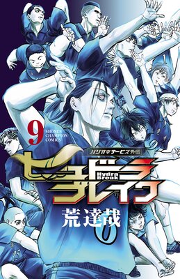 ハリガネサービス外伝ヒュドラブレイク 9
