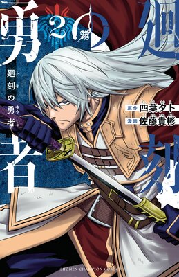 廻刻の勇者 2