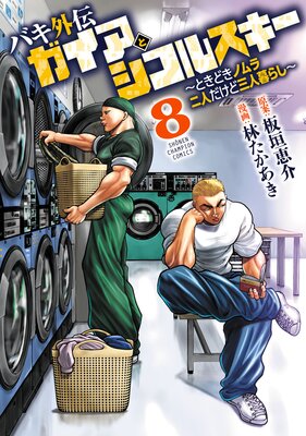 バキ外伝 ガイアとシコルスキー 〜ときどきノムラ 二人だけど三人暮らし〜 8