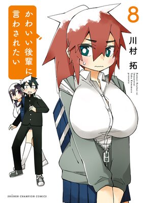 かわいい後輩に言わされたい 8