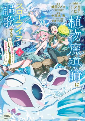 宮廷をクビになった植物魔導師はスローライフを謳歌する〜のんびり世界樹を育てたら、最強領地ができました〜 4
