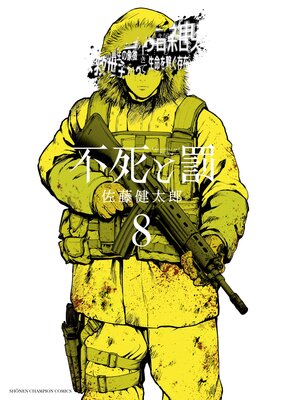 不死と罰 8