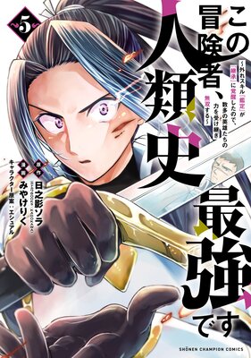 この冒険者、人類史最強です〜外れスキル『鑑定』が『継承』に覚醒したので、数多の英雄たちの力を受け継ぎ無双する〜 5