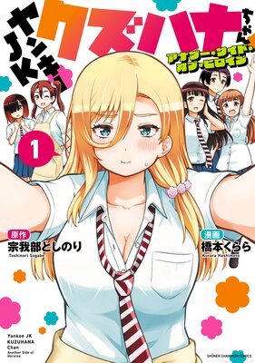 ヤンキーJKクズハナちゃん アナザー・サイド・オブ・ヒロイン 1
