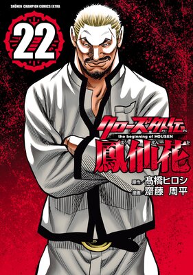 クローズ外伝 鳳仙花 the beginning of HOUSEN 22