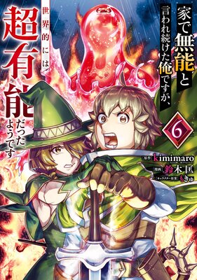 家で無能と言われ続けた俺ですが、世界的には超有能だったようです 6巻【デジタル版限定特典付き】