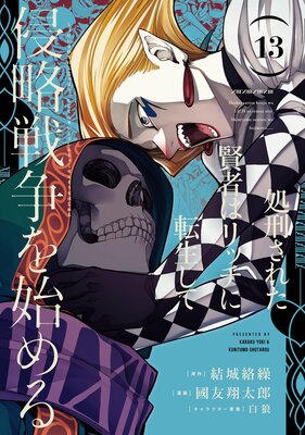 処刑された賢者はリッチに転生して侵略戦争を始める 13巻【デジタル版限定特典付き】