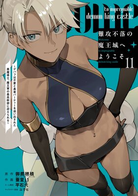 難攻不落の魔王城へようこそ〜デバフは不要と勇者パーティーを追い出された黒魔導士、魔王軍の最高幹部に迎えられる〜 11巻【デジタル版限定特典付き】