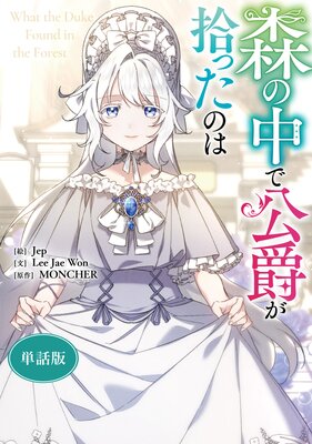 森の中で公爵が拾ったのは 【単話版】 29