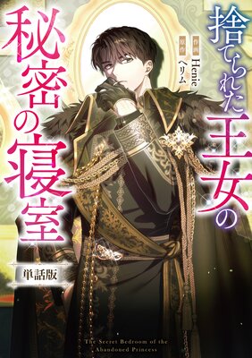 捨てられた王女の秘密の寝室 【単話版】 8−1