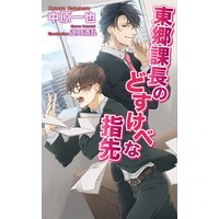 東郷課長のどすけべな指先