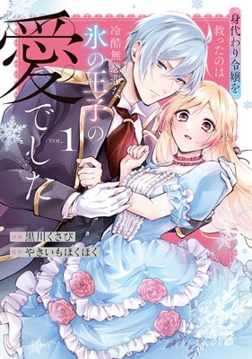 だって望まれない番ですから |燦々サンゴ他 | まずは無料試し
