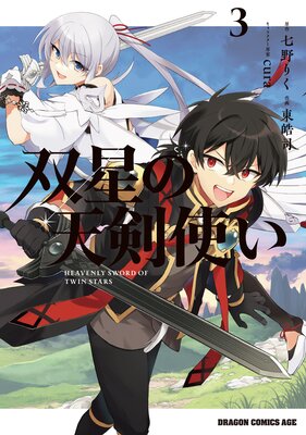 双星の天剣使い 3