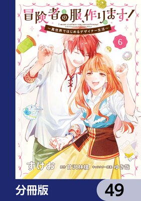 冒険者の服、作ります!【分冊版】 49