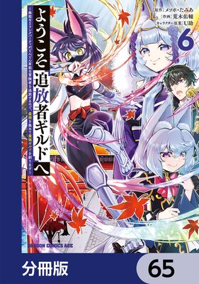 ようこそ『追放者ギルド』へ 〜無能なSランクパーティがどんどん有能な冒険者を追放するので、最弱を集めて最強ギルドを創ります〜【分冊版】 65
