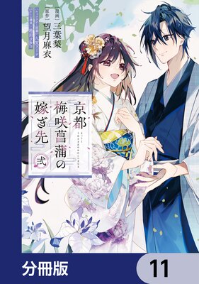京都 梅咲菖蒲の嫁ぎ先【分冊版】 11