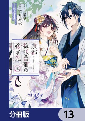 京都 梅咲菖蒲の嫁ぎ先【分冊版】 13