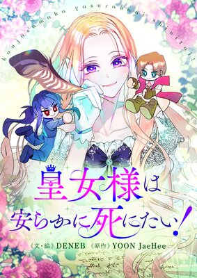 陛下、今度は殺さないでください 特装版 1 陛下、今度は殺さないでください 特装版 1（(韓国漫画：マンガ