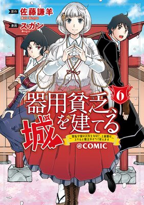 器用貧乏、城を建てる〜開拓学園の劣等生なのに、上級職のスキルと魔法がすべて使えます〜@COMIC 6巻【Renta!限定特典付き】